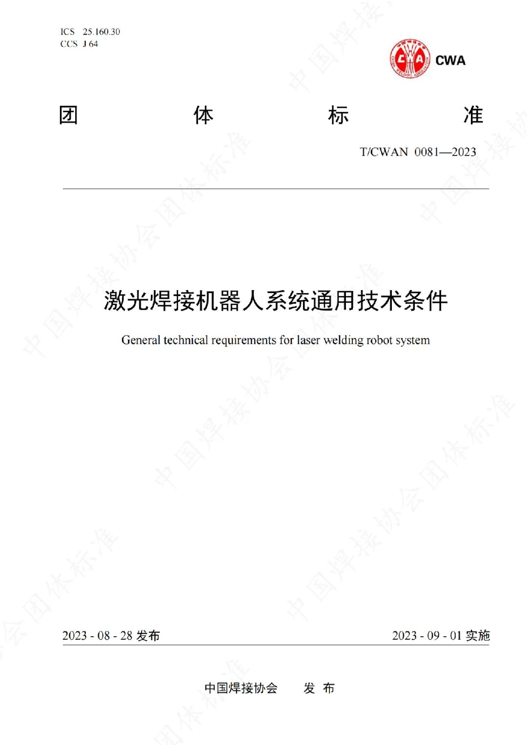 开元体育参与制定的《激光焊接机器人系统通用技术条件》团体标准正式发布实施